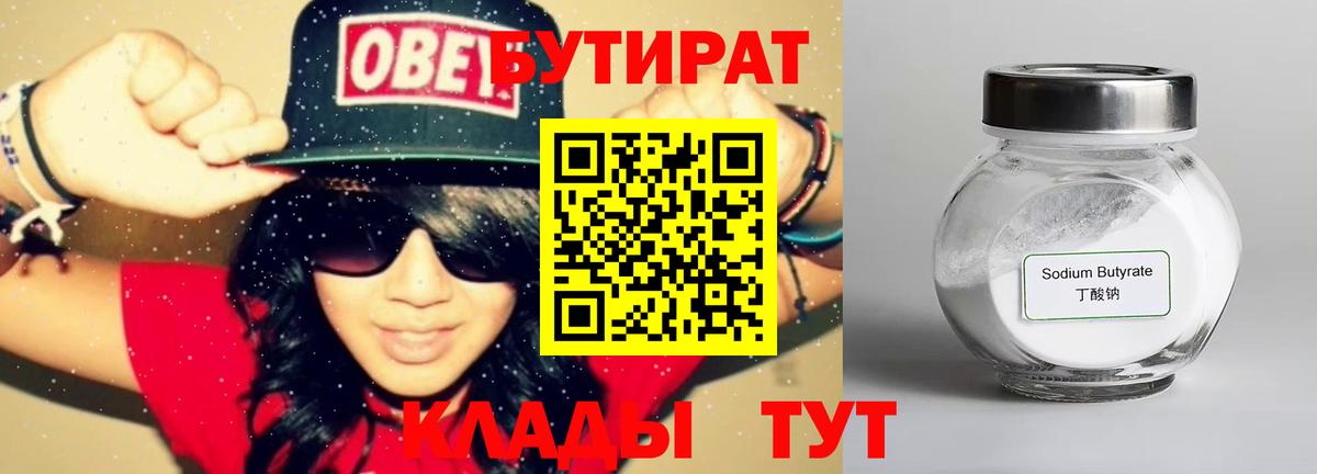 Бутират 99% Тихорецк