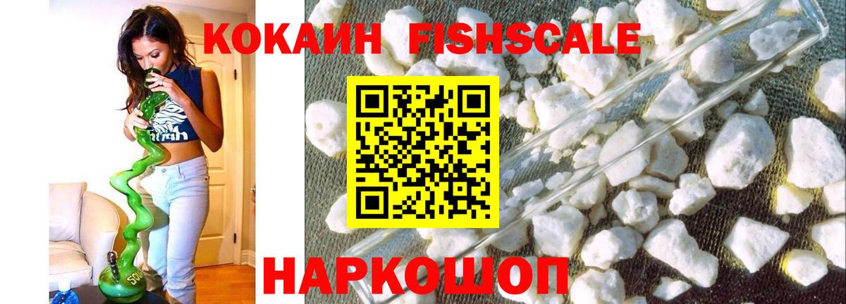 Кокаин FishScale Тихорецк