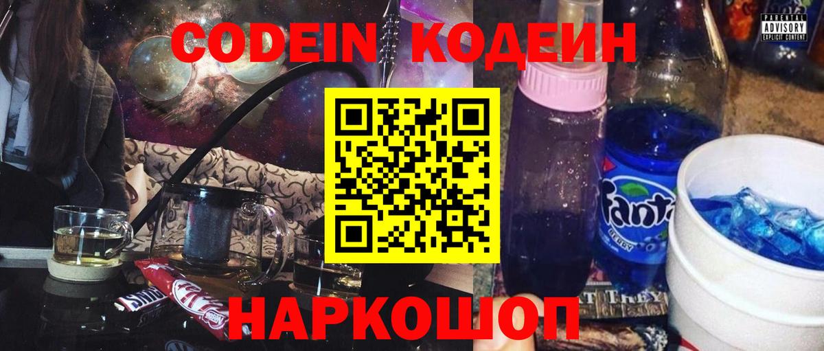 Кодеин Purple Drank Тихорецк